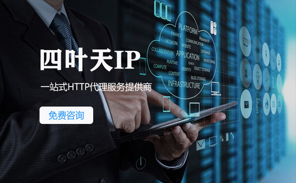 【琼海代理IP】免费的代理IP靠谱么？四叶天代理ip怎么样