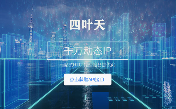 【琼海代理IP】怎么检查代理的效果？如何快速搭建代理IP